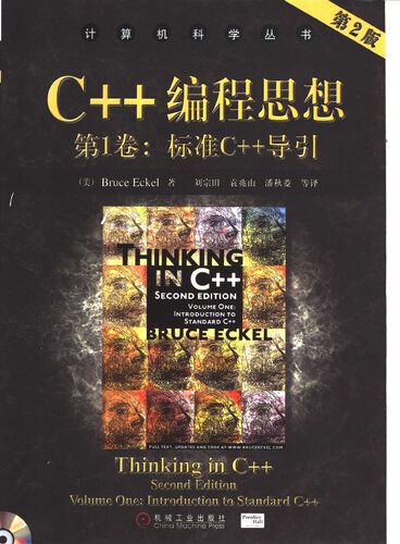 ﻿C++编程思想（第1卷）: 标准C++导引