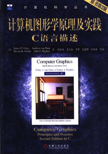 ﻿计算机图形学原理及实践:C语言描述(原书第2版) (平装): C语言描述