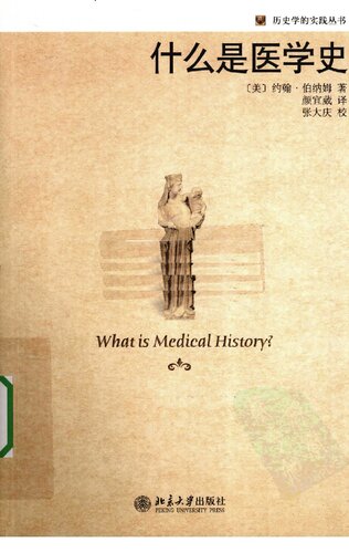 ﻿什么是医学史