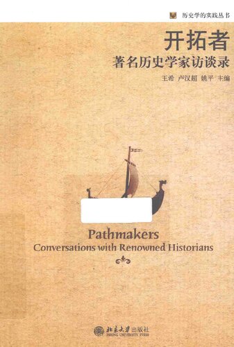 ﻿开拓者: 著名历史学家访谈录