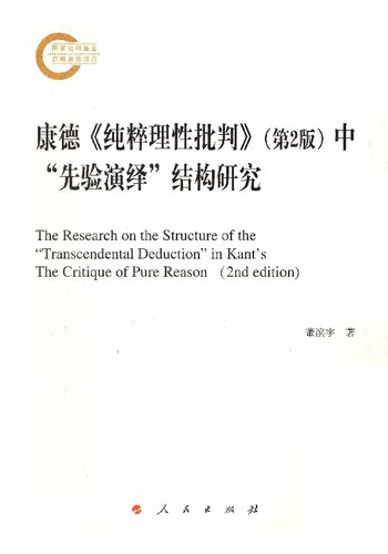 ﻿康德《纯粹理性批判》(第2版)中“先验演绎”结构新解
