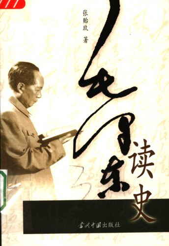 ﻿毛泽东读史