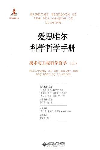﻿爱思唯尔科学哲学手册 技术与工程科学哲学 上