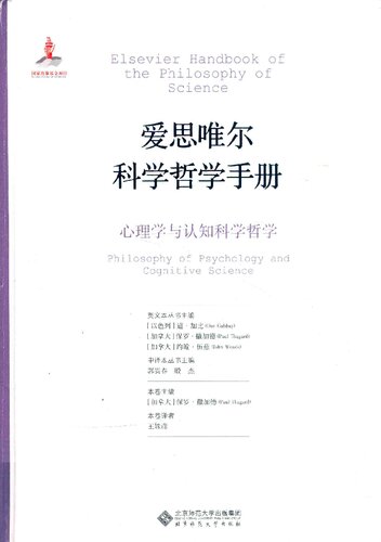 ﻿爱思唯尔科学哲学手册 心理学与认知科学哲学