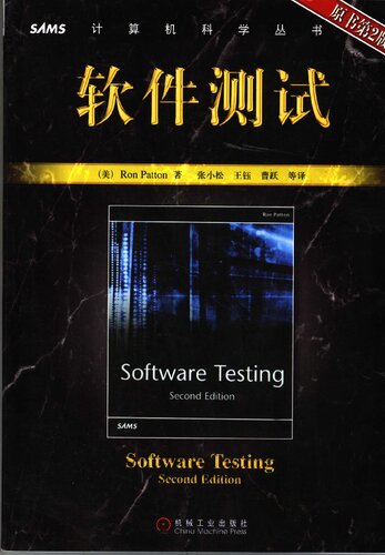 ﻿软件测试（原书第2版）