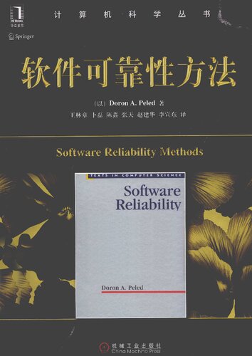 ﻿软件可靠性方法
 7111365534, 9787111365532