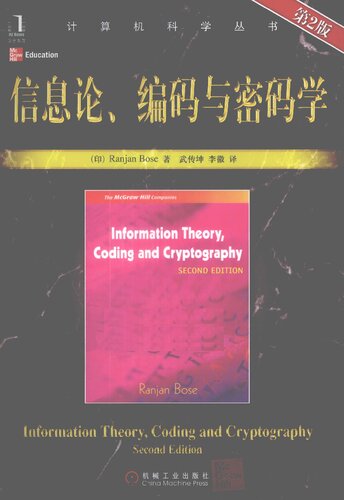 ﻿信息论、编码与密码学