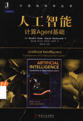 ﻿人工智能：计算agent基础