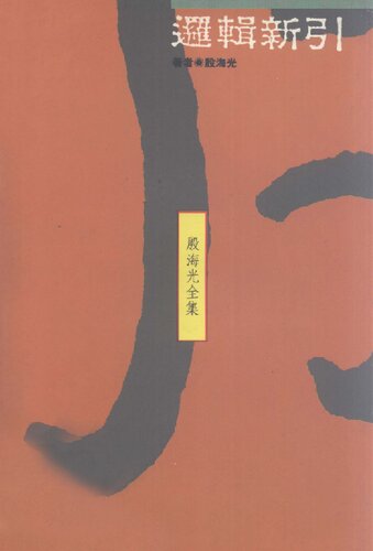 ﻿殷海光全集 邏輯新引