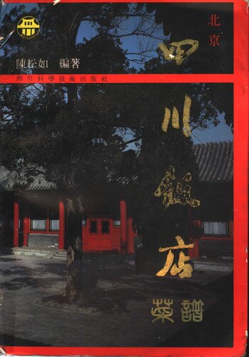 ﻿北京四川饭店菜谱