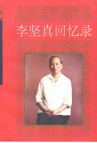 ﻿李坚真回忆录