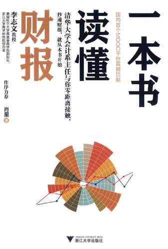﻿一本书读懂财报