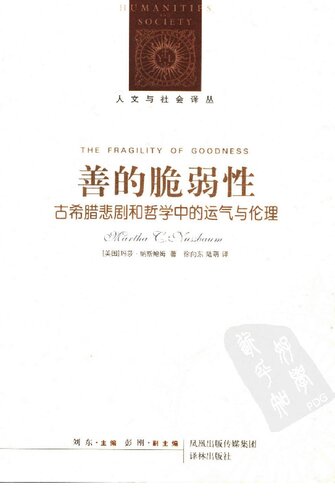 ﻿善的脆弱性: 古希腊悲剧和哲学中的运气与伦理