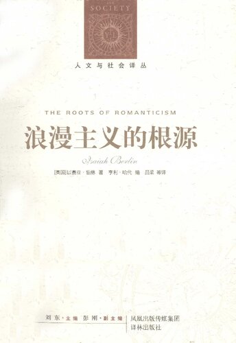 ﻿浪漫主义的根源 （新编版）