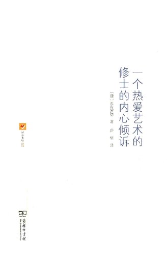 ﻿一个热爱艺术的修士的内心倾诉