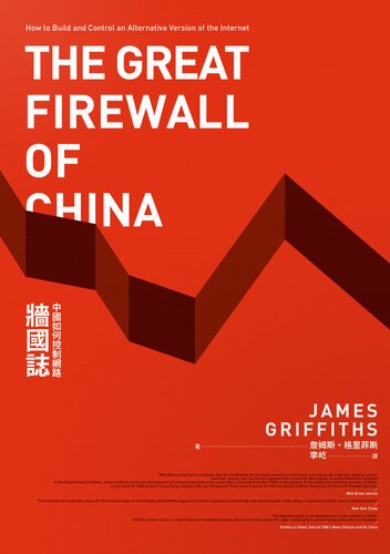 ﻿牆國誌：中國如何控制網路 (The Great Firewall of China: How to Build and Control an Alternative Version of the Internet)
