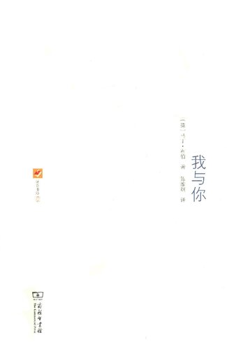 ﻿我与你: i and thou
