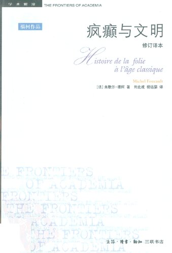 ﻿疯癫与文明: 理性时代的疯癫史