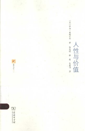 ﻿人性与价值: 桑塔亚那随笔精选