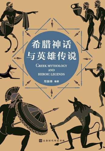 ﻿希腊神话与英雄传说