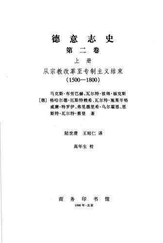 ﻿德意志史（第二卷）（全二册）: 从宗教改革至专制主义结束(1500-1800)