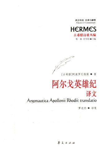 ﻿阿尔戈英雄纪：译文