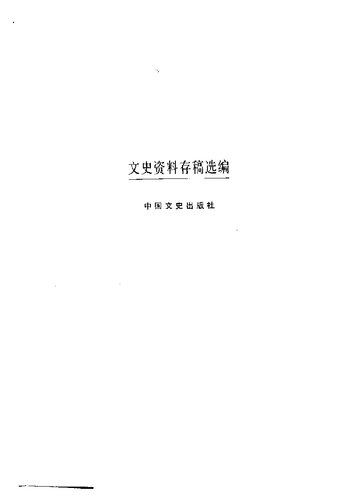 ﻿文史资料存稿选编·特工组织（下）