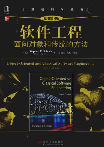 ﻿软件工程: 面向对象和传统的方法