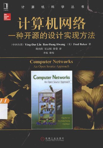 ﻿计算机网络: 一种开源的设计实现方法