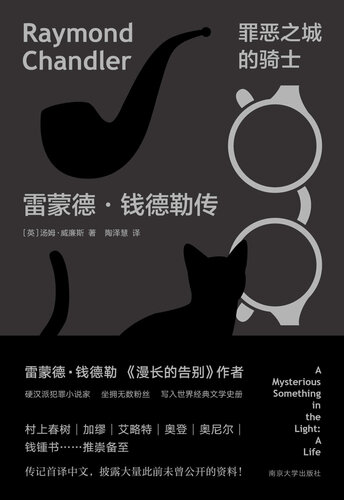 ﻿罪恶之城的骑士：雷蒙德·钱德勒传