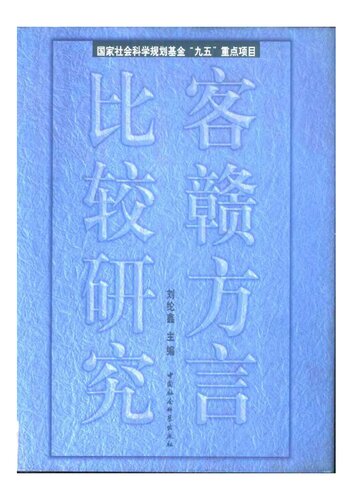 ﻿客赣方言比较研究