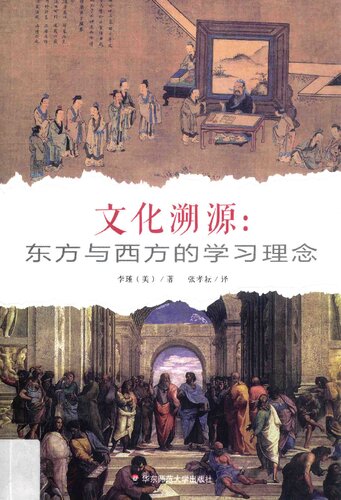 ﻿文化溯源：东方与西方的学习理念