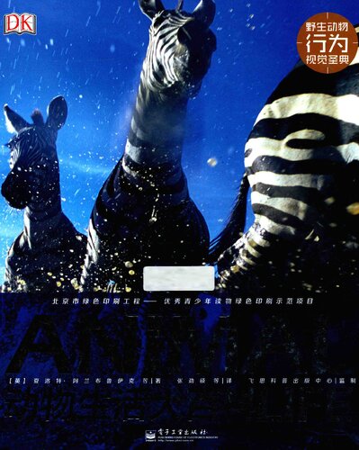 ﻿DK动物生活大百科: 野生动物行为视觉圣典