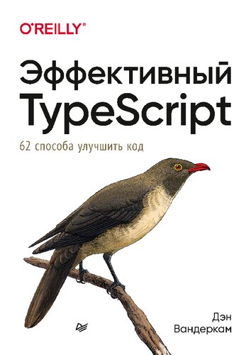 ﻿TypeScript موثر: 62 راه برای بهبود کد شما