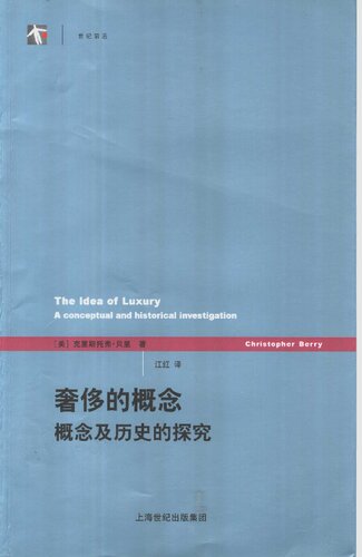 ﻿奢侈的概念: 概念及历史的探究