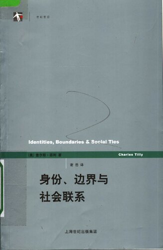 ﻿身份、边界与社会联系