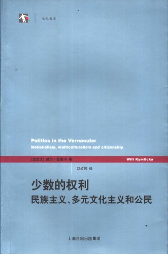 ﻿少数的权利: 民族主义、多元文化主义和公民