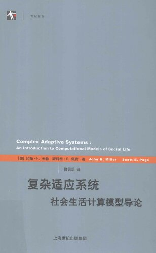﻿复杂适应系统: 社会生活计算模型导论