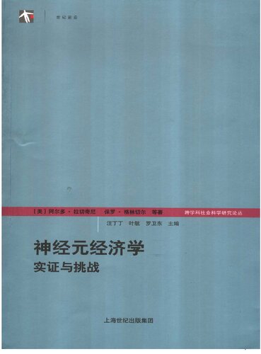 ﻿神经元经济学: 实证与挑战