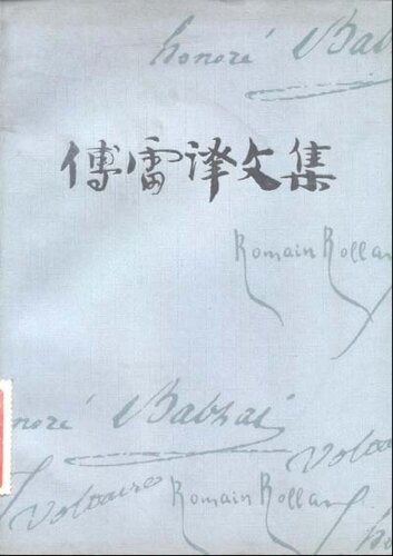 ﻿傅雷译文集 第五卷 贝姨