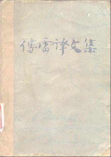 ﻿傅雷译文集 第七卷 约翰克利斯朵夫（一）