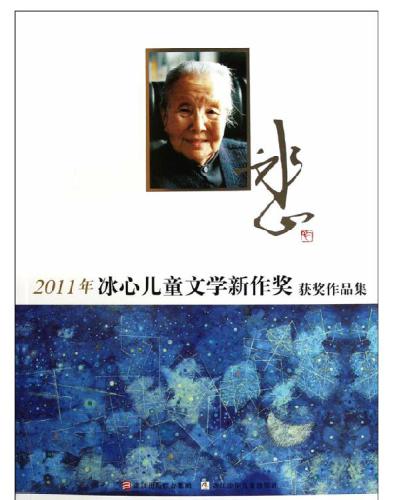 ﻿冰心儿童文学新作奖获奖作品集.;2011年冰心儿童文学新作奖获奖作品集