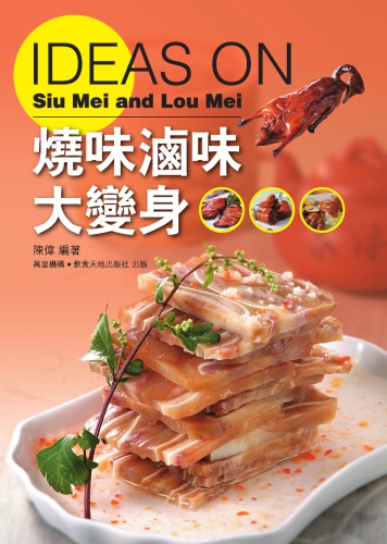 ﻿燒味滷味大變身 = Ideas on Siu Mi and Lo Mi
