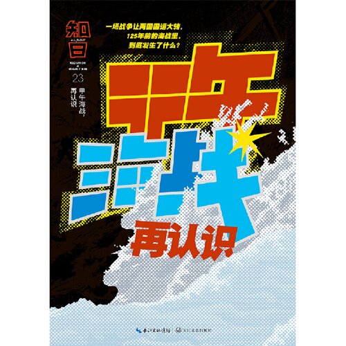 ﻿知日23·甲午海战,再认识