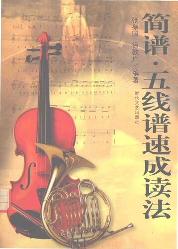 ﻿简谱·五线谱速成读法