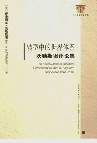 ﻿转型中的世界体系: 沃勒斯坦评论集