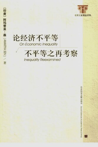 ﻿论经济不平等: 不平等之再考察
