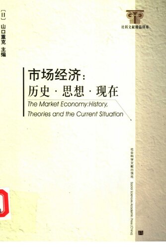 ﻿市场经济: 历史·思想·现在