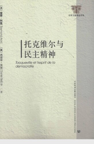 ﻿托克维尔与民主精神