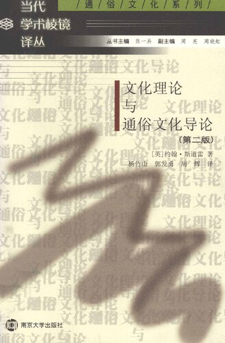 ﻿文化理论与通俗文化导论
